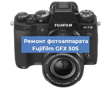 Замена затвора на фотоаппарате Fujifilm GFX 50S в Волгограде